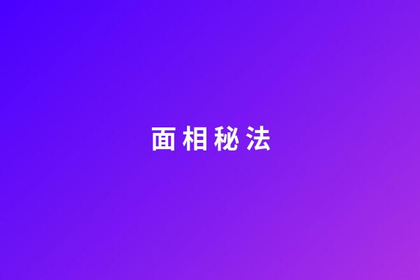 面 相 秘 法